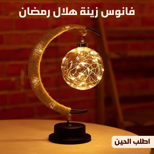 فانوس زينة هلال رمضان