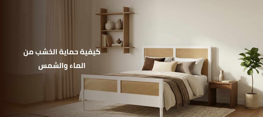 كيفية حماية الخشب من الماء والشمس