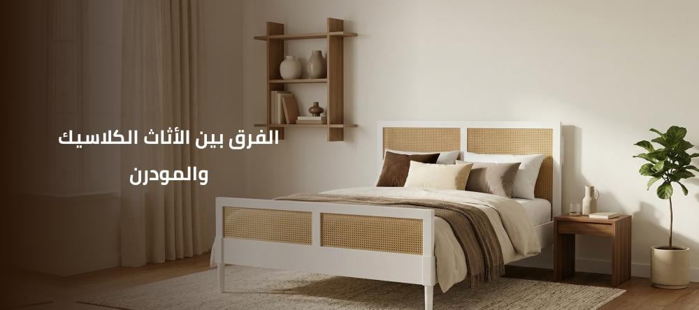 الفرق بين الأثاث الكلاسيك والمودرن