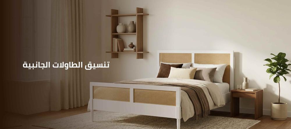 تنسيق الطاولات الجانبية