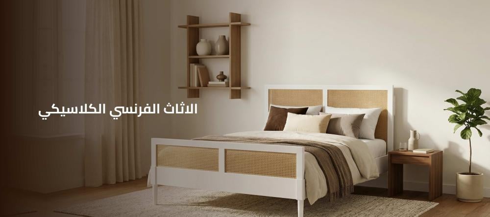 الاثاث الفرنسي الكلاسيكي