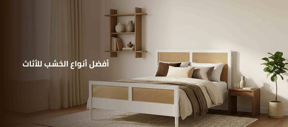 أفضل أنواع الخشب للأثاث