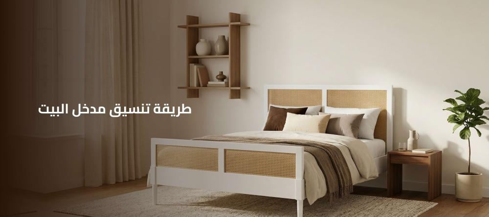 طريقة تنسيق مدخل البيت