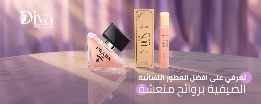 افضل العطور النسائية الصيفية