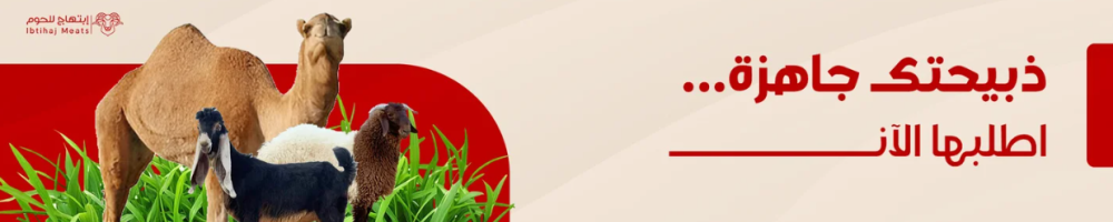 إبتهاج للحوم
