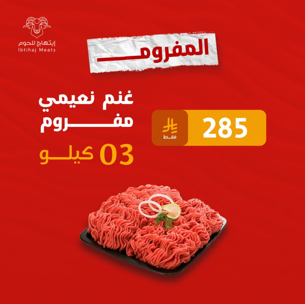 إبتهاج للحوم