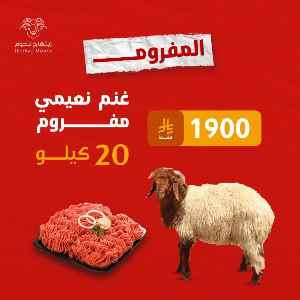 إبتهاج للحوم