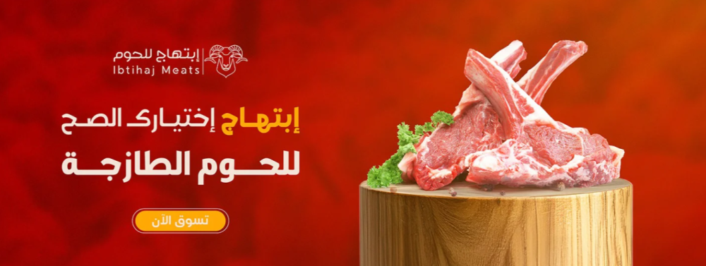 إبتهاج للحوم