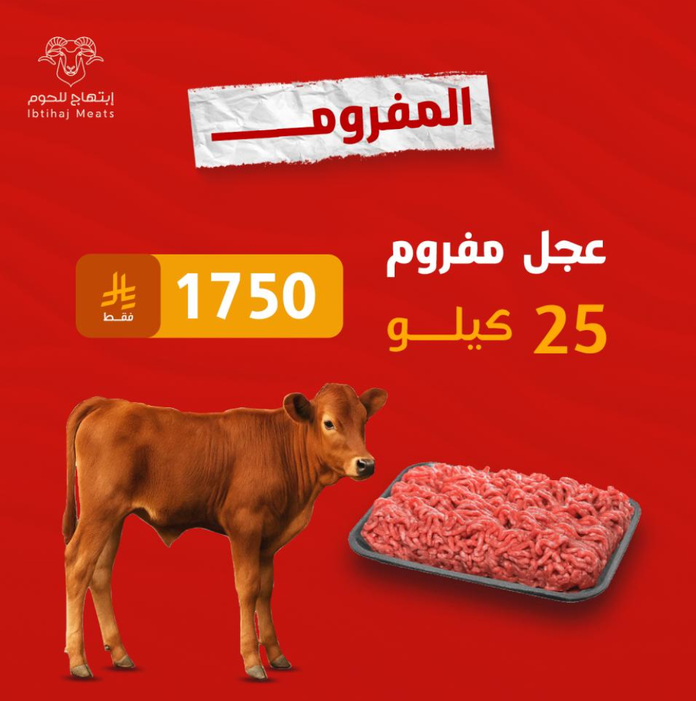 إبتهاج للحوم