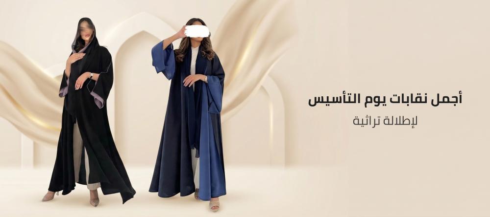 أجمل نقابات يوم التأسيس لإطلالة تراثية