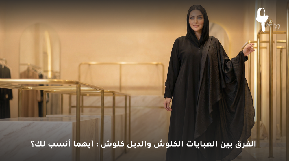 الفرق بين العبايات الكلوش والدبل كلوش : أيهما أنسب لك؟