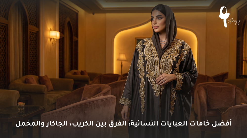 أفضل خامات العبايات النسائية: الفرق بين الكريب، الجاكار والمخمل