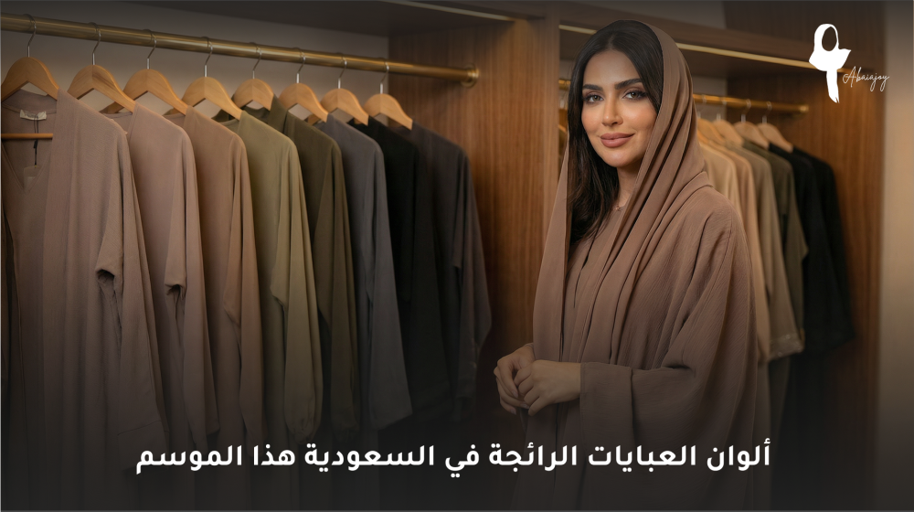ألوان العبايات الرائجة في السعودية هذا الموسم