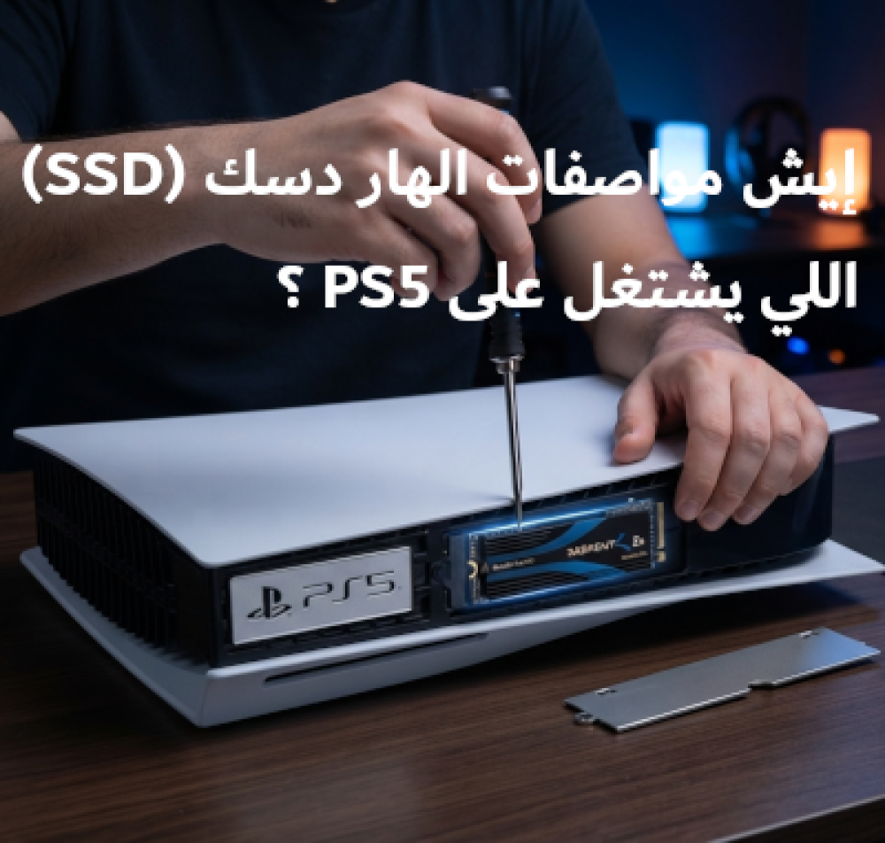 إيش مواصفات الهاردسك (SSD) اللي يشتغل على PS5 ؟
