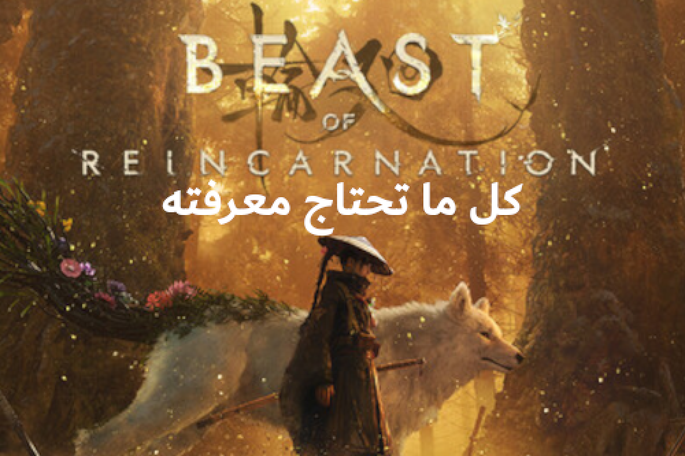 اصدار لعبة Beast of Reincarnation