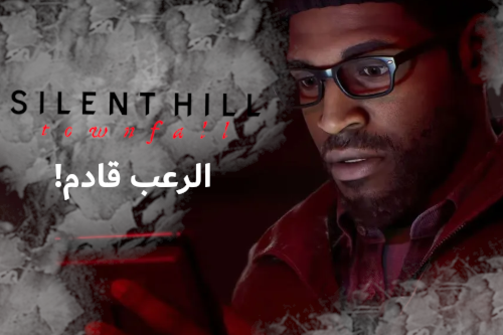 Silent Hill: Townfall — عودة الرعب النفسي بمنظور جديد كلياً