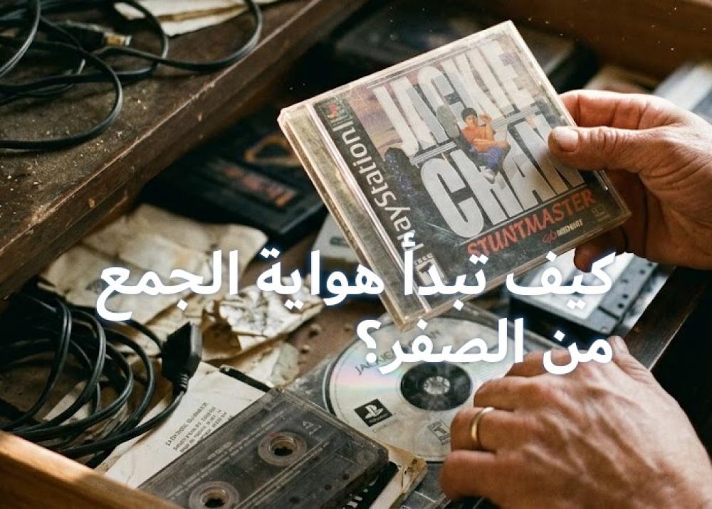 كيف تبدأ هواية جمع ألعاب الفيديو  من الصفر ؟