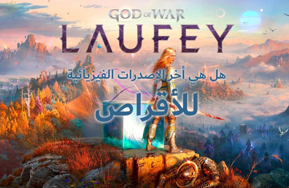 God of War: Laufey - كل ما تحتاج معرفته عن آخر ألعاب البلايستيشن بنسخة فيزيائية؟