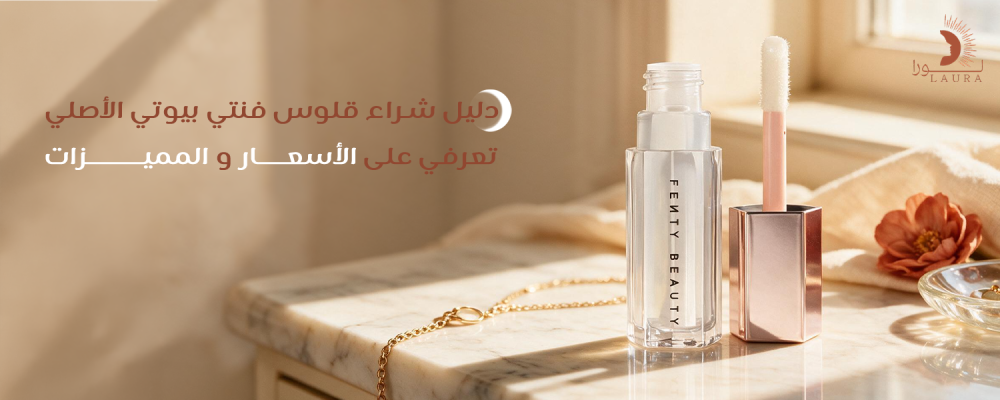 دليل شراء قلوس فنتي بيوتي الأصلي | تعرفي على الأسعار والمميزات