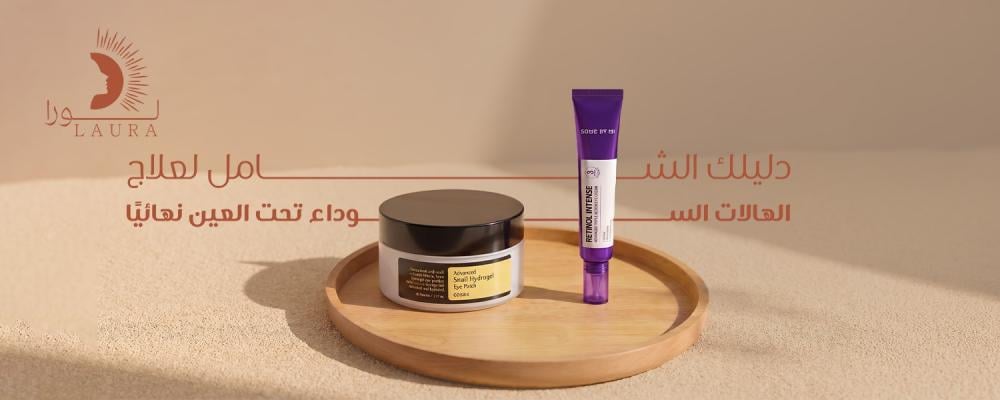 دليلك الشامل لعلاج الهالات السوداء تحت العين نهائيًا