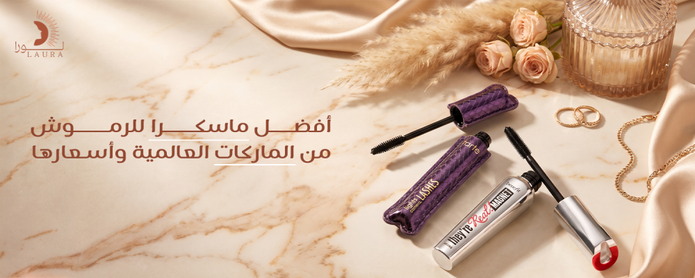 افضل ماسكرا للرموش من الماركات العالمية وأسعارها