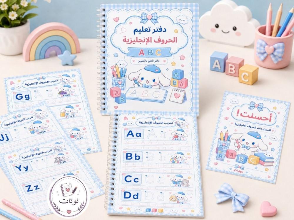كيف تجعل الدفتر وسيلة لتحفيز الطفل على الكتابة والتعلّم؟
