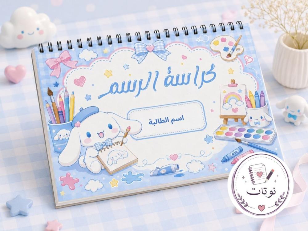 كراسة رسم سينومي للأطفال: مساحة للإبداع والتلوين بتصميم محبب