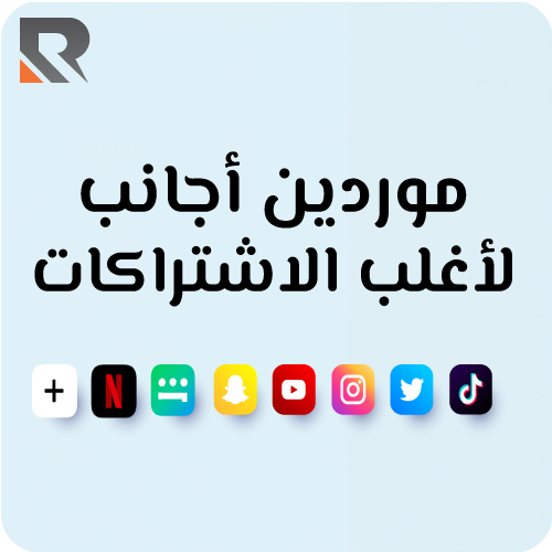 موردين أجانب لأغلب الاشتراكات - قروبات تلقرام