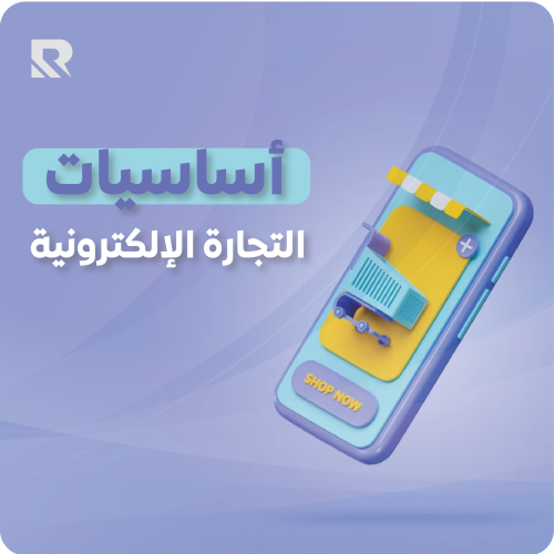 أساسيات التجارة الإلكترونية