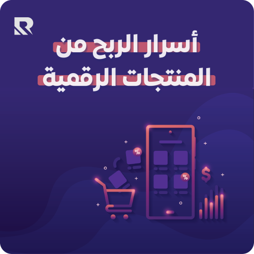 أسرار الربح من المنتجات الرقمية