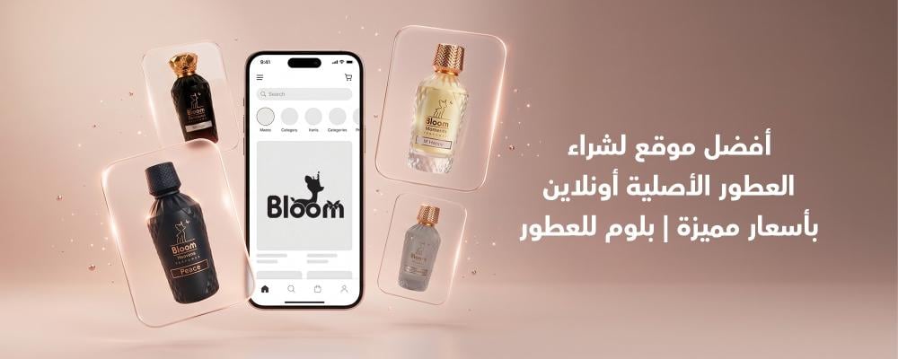 أفضل موقع لشراء العطور الأصلية أونلاين بأسعار مميزة | بلوم للعطور