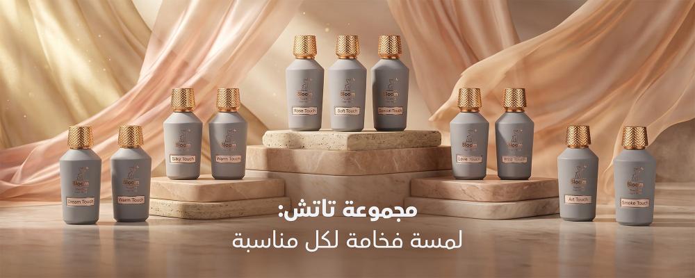 مجموعة تاتش من بلوم | عطور فخمة تناسب كل الأذواق والمناسبات