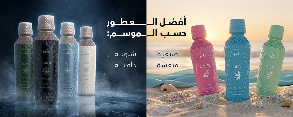 أفضل اـلعطور حسب الموسم من بلوم