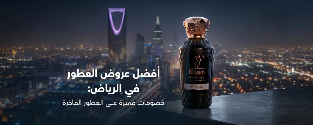 أفضل عروض العطور في الرياض: خصومات مميزة على العطور الفاخرة