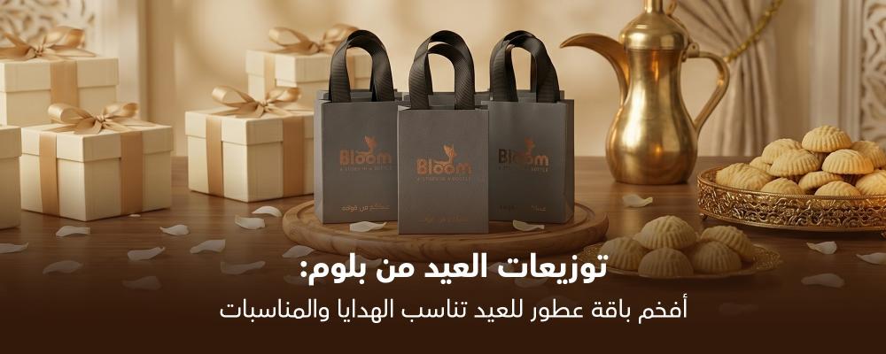 باقة العيد من بلوم: توزيعات عطور أنيقة تضيف لمسة فخامة للعيد