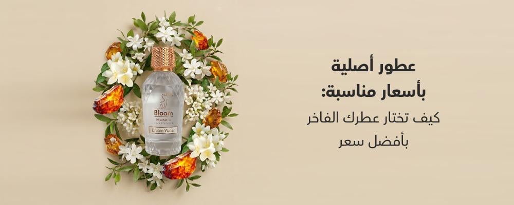 عطور أصلية بأسعار مناسبة: كيف تختار عطرك الفاخر بأفضل سعر