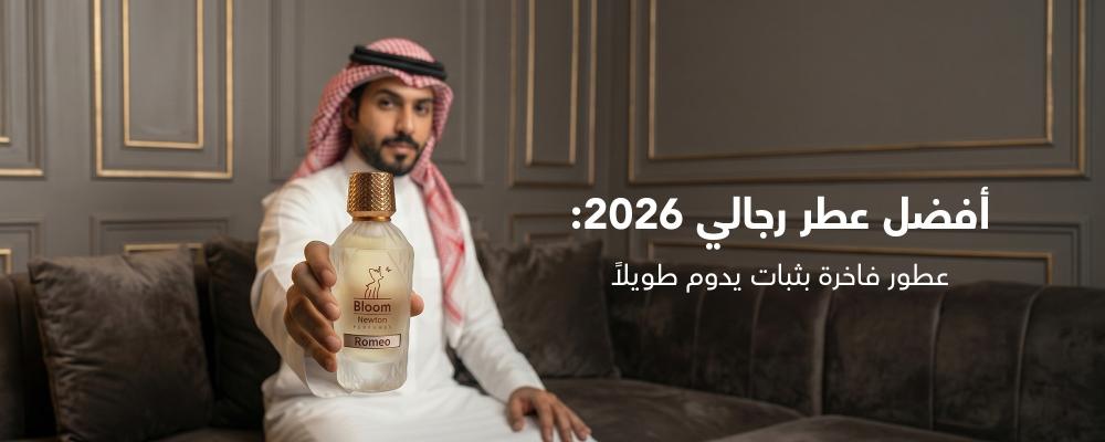 أفضل عطر رجالي 2026: عطور فاخرة بثبات يدوم طويلاً