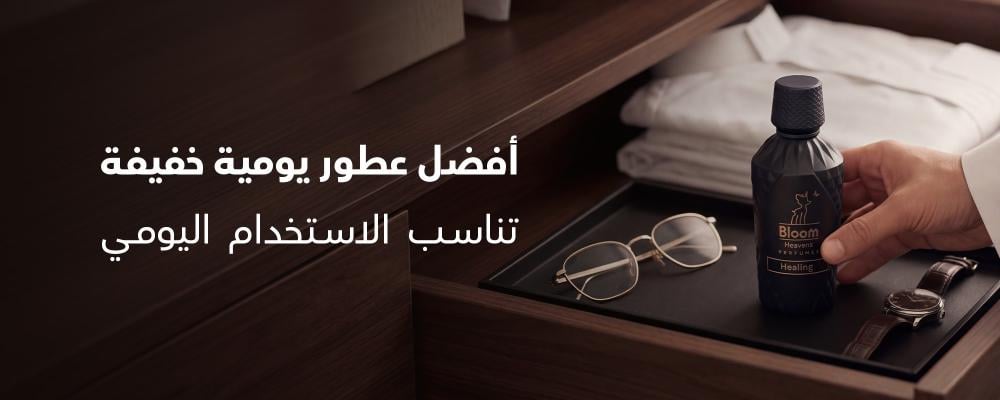 أفضل عطور يومية خفيفة تناسب الاستخدام اليومي