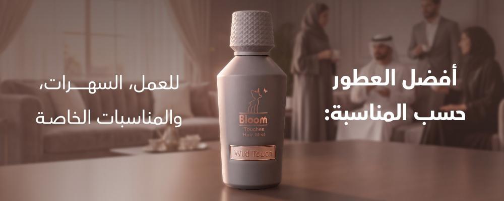 أفضل الـعطور حسب المناسبة: للعمل، السهرات، والمناسبات الخاصة