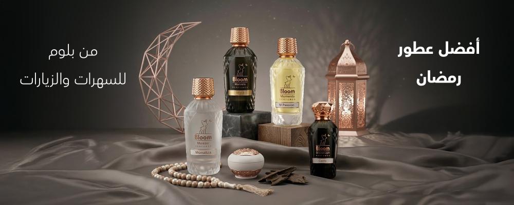 أفضل عطور رمضان من بلوم للسهرات والزيارات