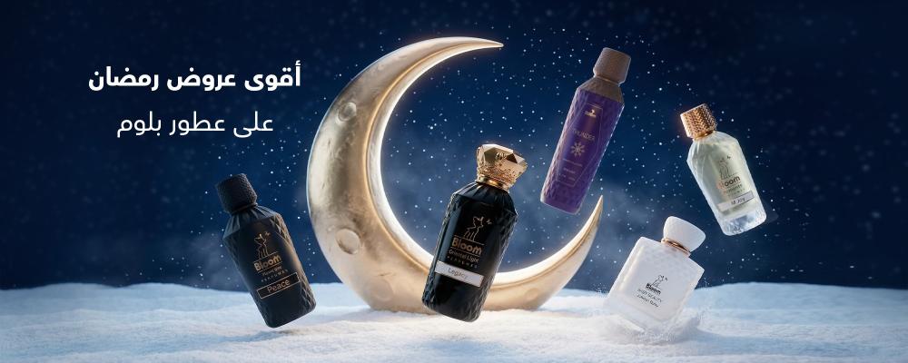 أقوى عروض رمضان على عطور بلوم