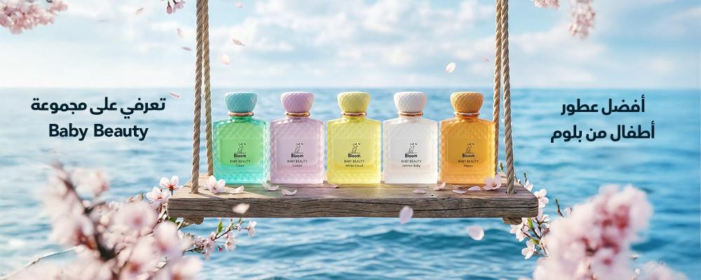 أفضل عطور أطفال من بلوم | تعرفي على مجموعة Baby Beauty
