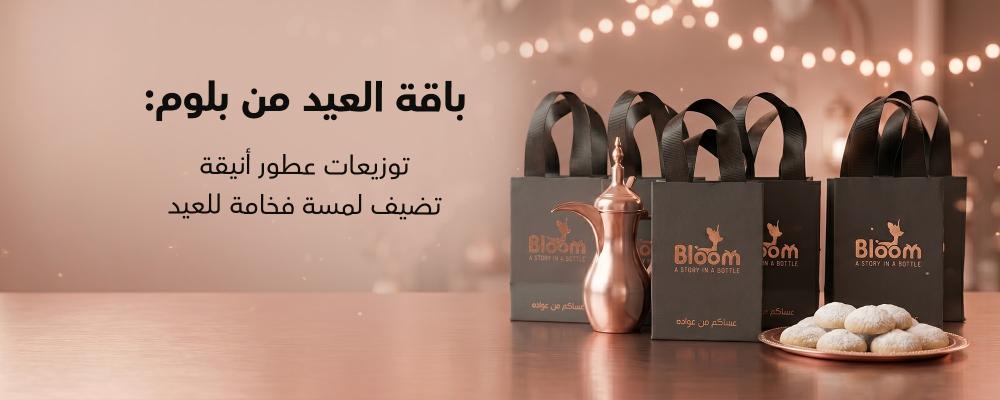 باقة العيد من بلوم: توزيعات عطور أنيقة تضيف لمسة فخامة للعيد