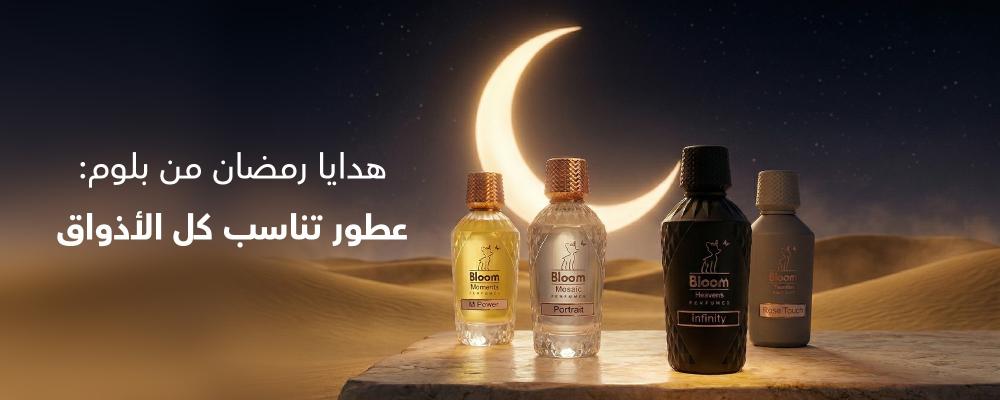 هدايا رمضان من بلوم: عطور تناسب كل الأذواق