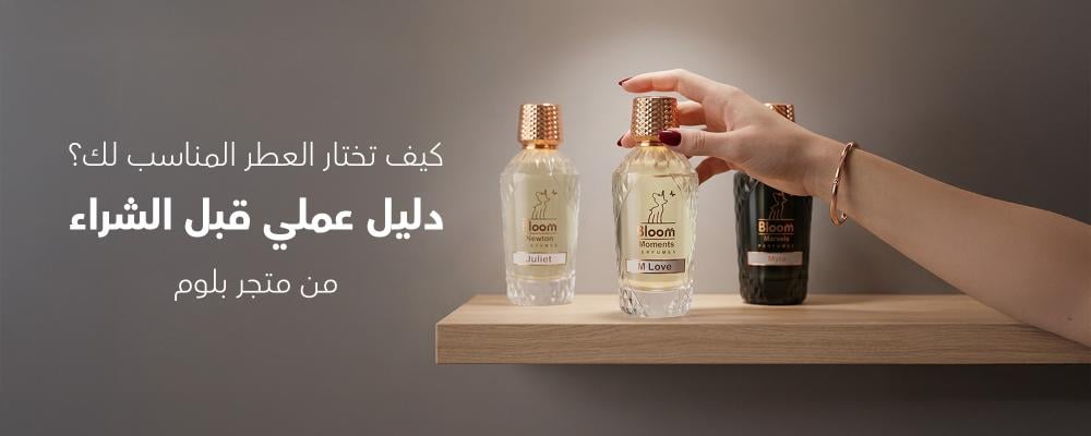 كيف تختار العطر المناسب لك؟ دليل عملي قبل الشراء من متجر بلوم