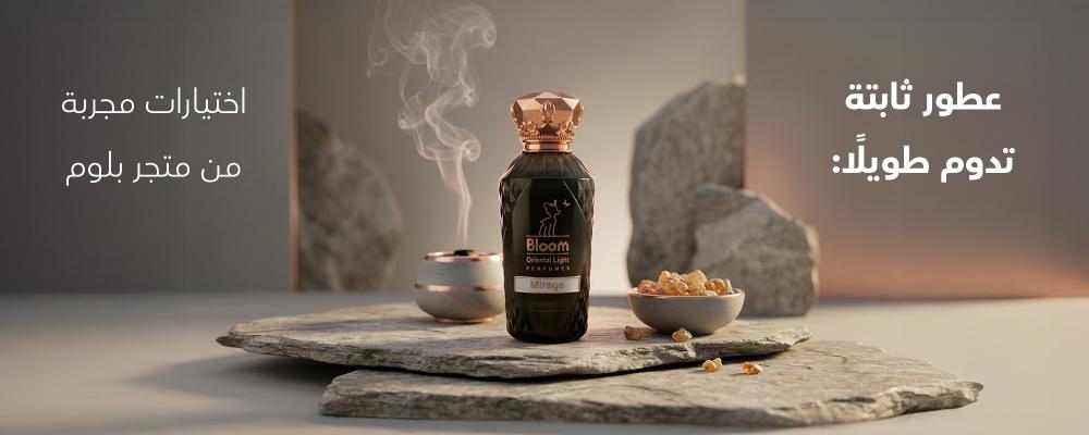 عطور ثابتة تدوم طويلًا: اختيارات مجربة من متجر بلوم