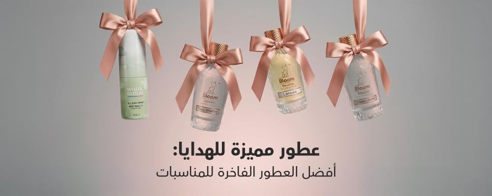 عطور مميزة للهدايا: أفضل العطور الفاخرة للمناسبات