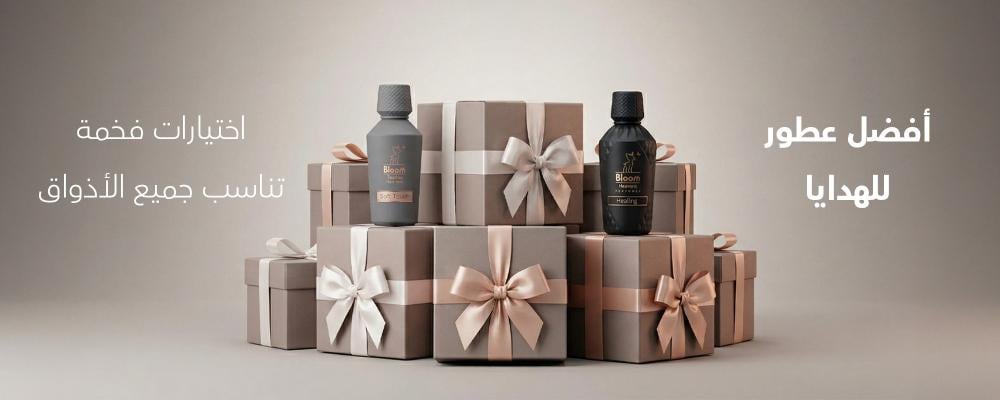 أفضل عطور للهدايا: اختيارات فخمة تناسب جميع الأذواق