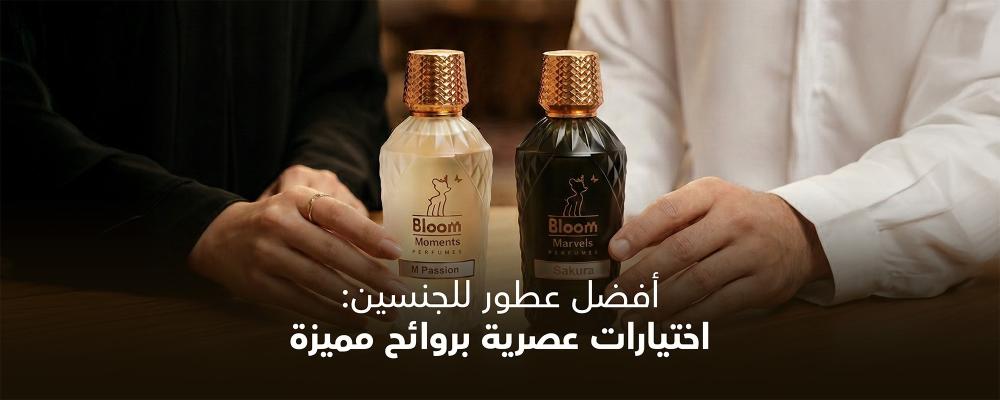 أحدث عطور بلوم الجديدة 2026 | روائح فاخرة تناسب كل الأذواق