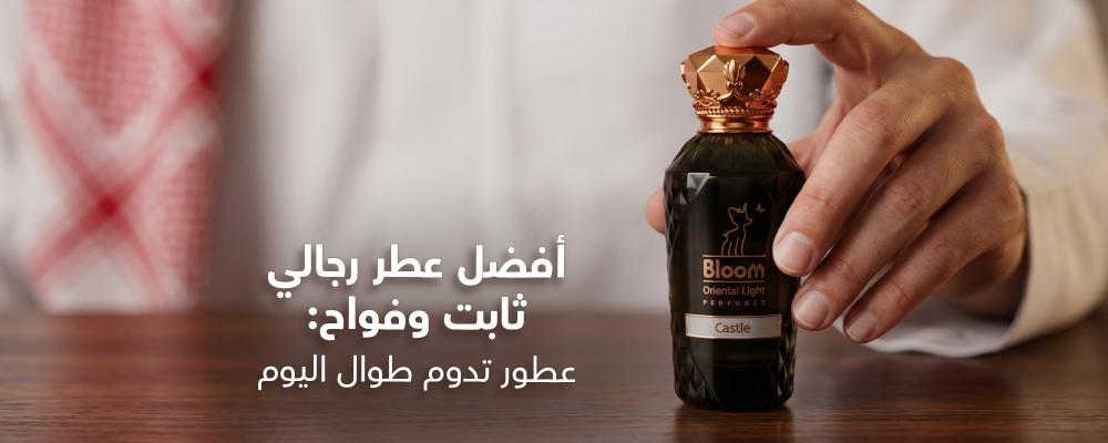 أفضل عطر رجالي ثابت وفواح: عطور تدوم طوال اليوم